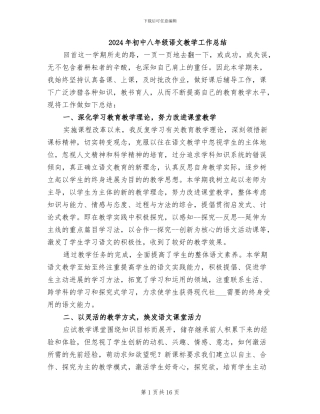 2024年初中八年级语文教学工作总结