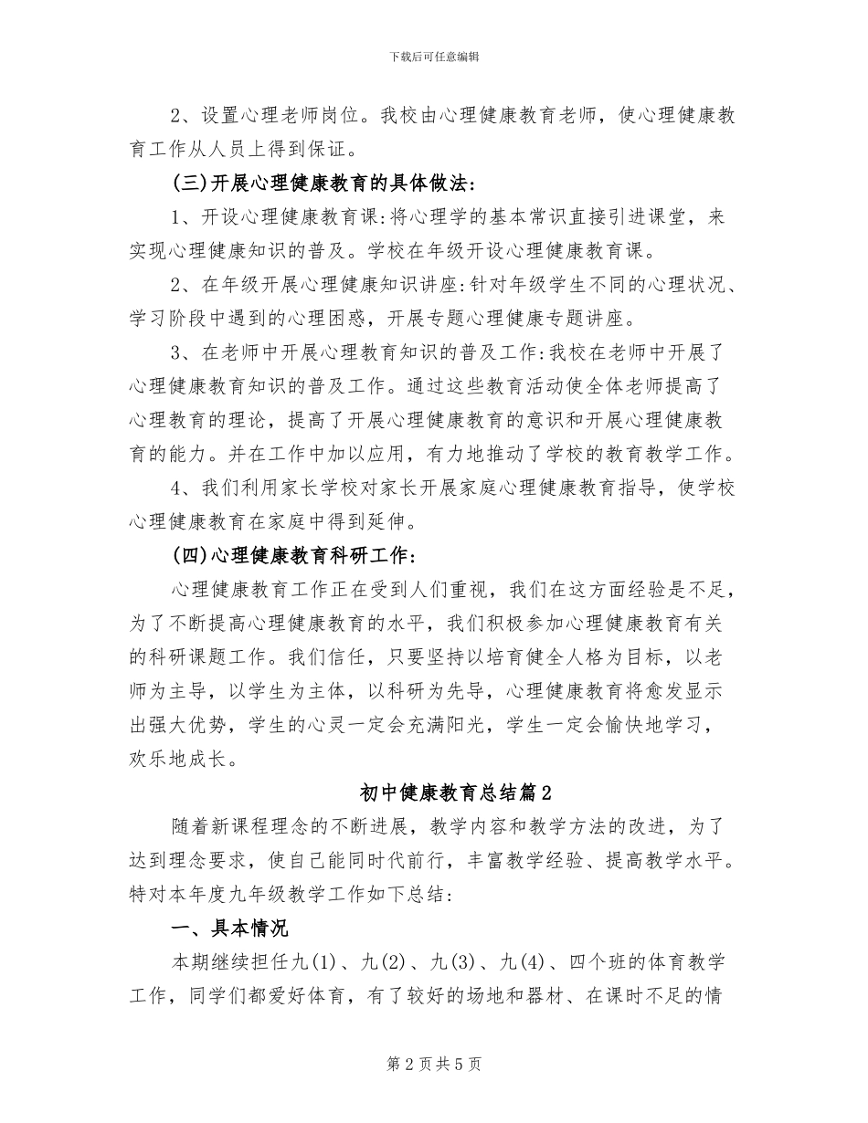 2024年初中健康教育工作总结_第2页