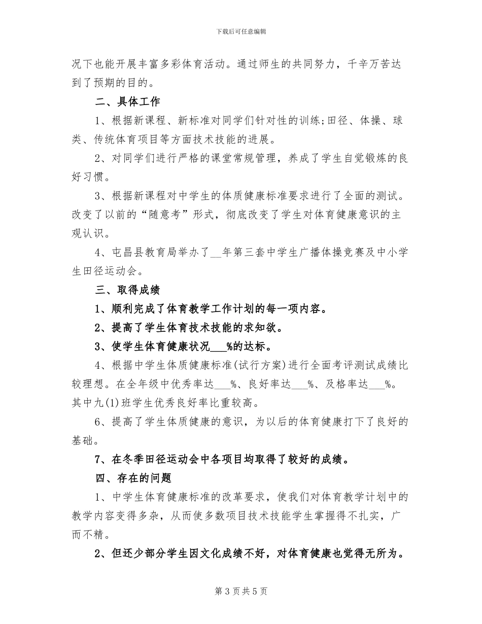 2024年初中健康教育工作总结_第3页