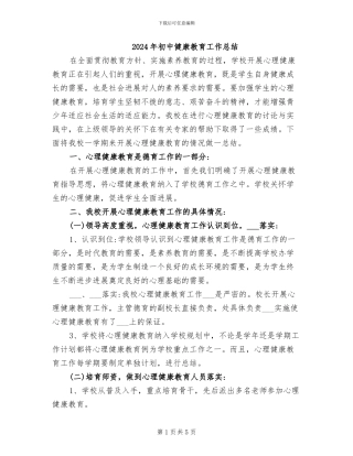 2024年初中健康教育工作总结