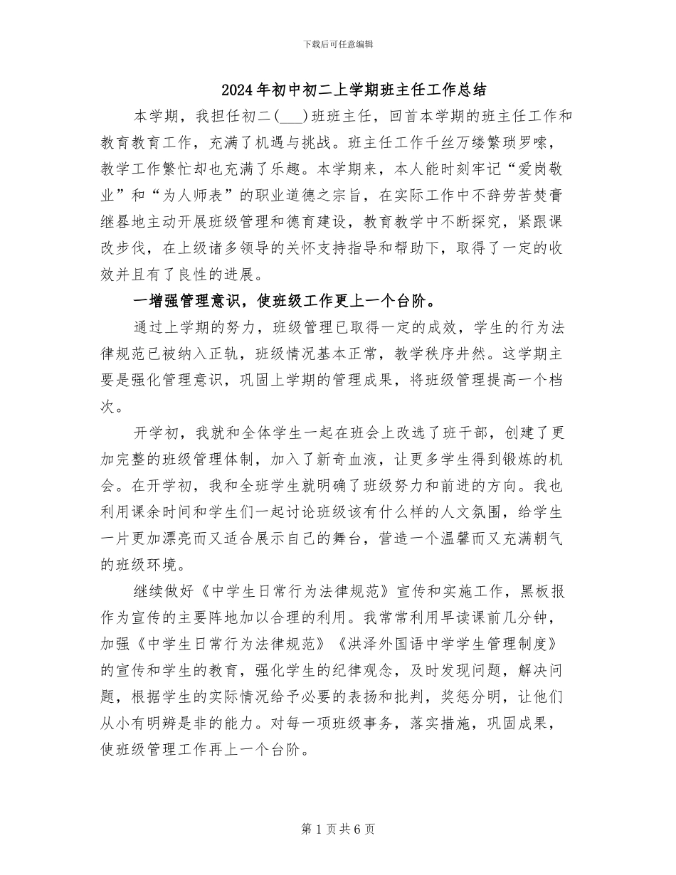 2024年初中初二上学期班主任工作总结_第1页