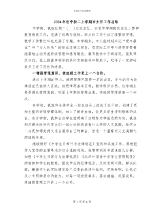 2024年初中初二上学期班主任工作总结
