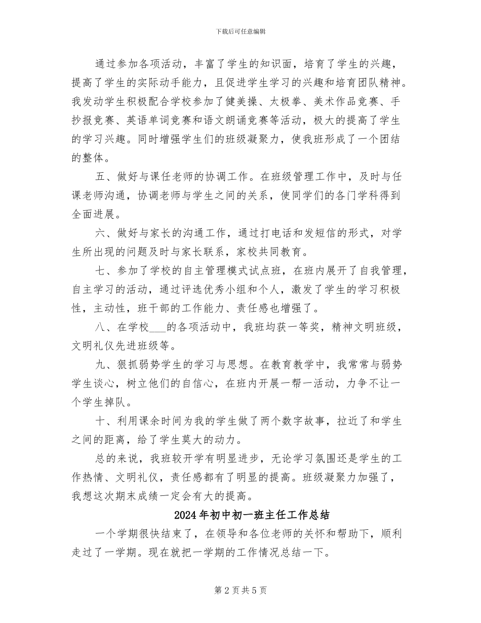 2024年初中初一年级班主任工作总结_第2页