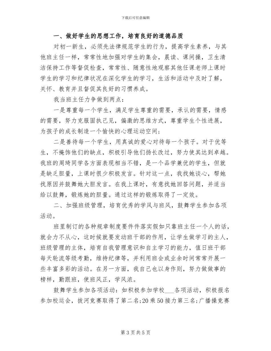 2024年初中初一年级班主任工作总结_第3页
