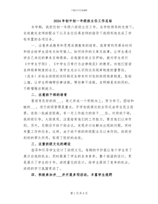2024年初中初一年级班主任工作总结