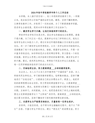 2024年初中劳技教学年终个人工作总结