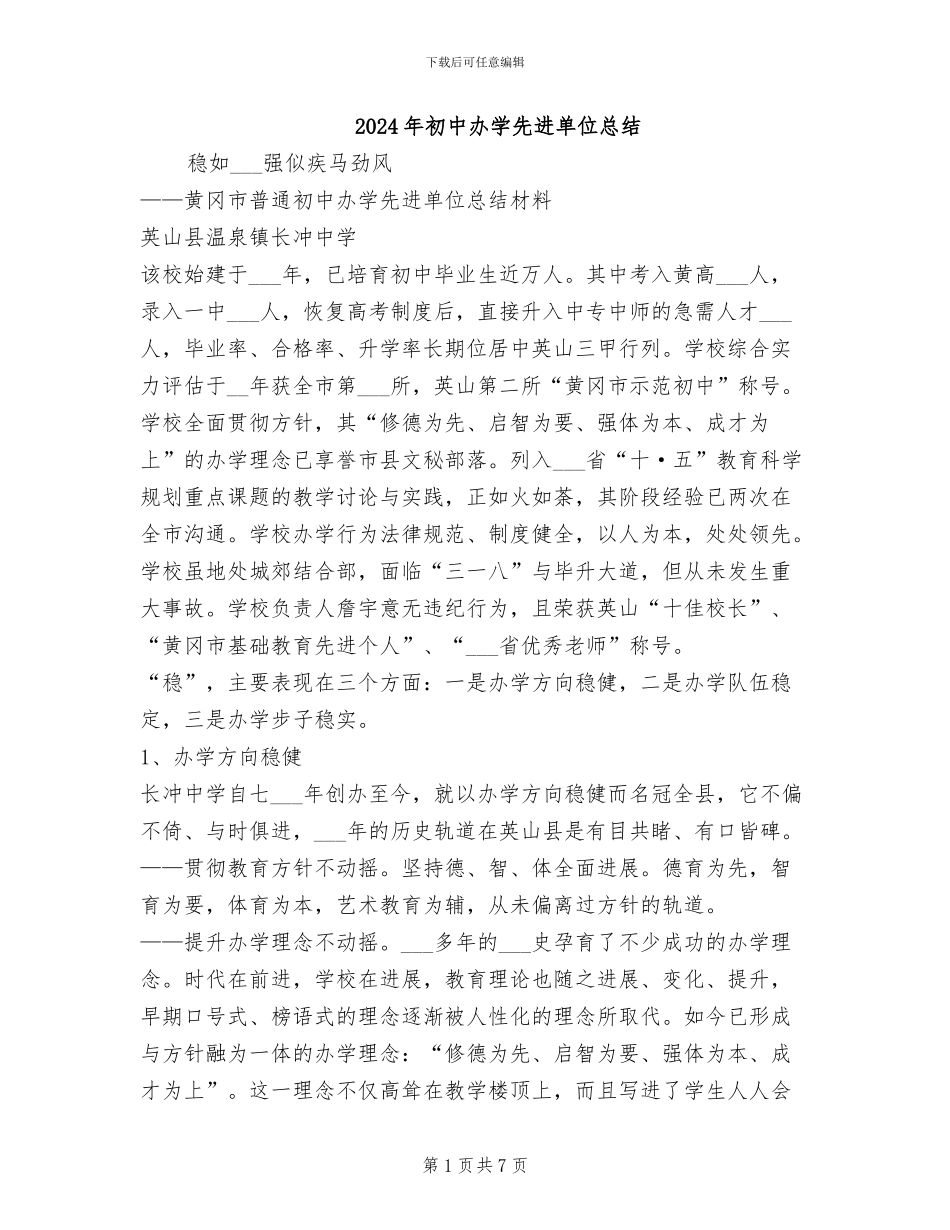 2024年初中办学先进单位总结_第1页