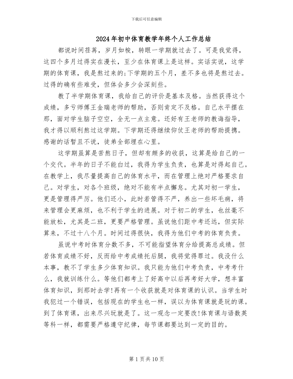 2024年初中体育教学年终个人工作总结_第1页