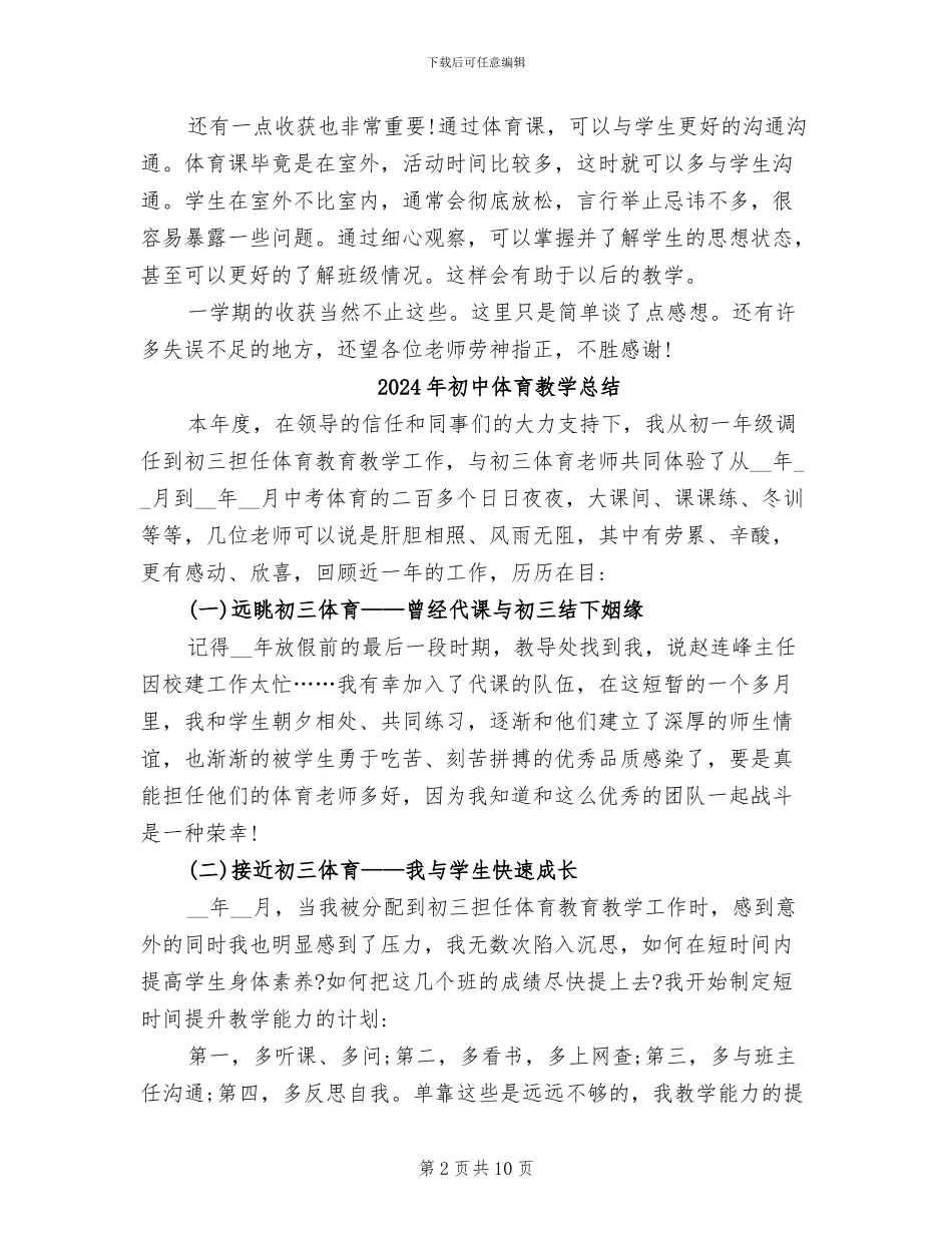 2024年初中体育教学年终个人工作总结_第2页