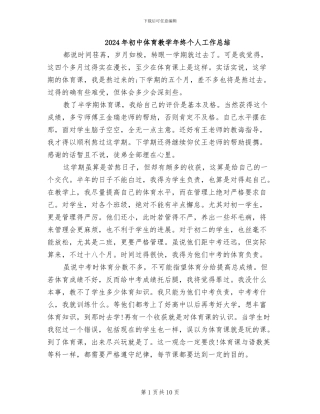 2024年初中体育教学年终个人工作总结