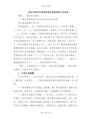 2024年初中办学先进单位总结材料工作总结