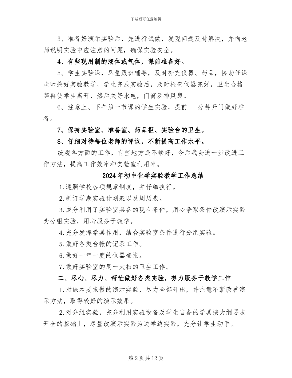 2024年初中化学实验室工作总结_第2页
