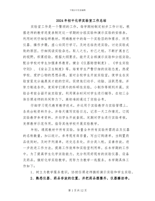 2024年初中化学实验室工作总结