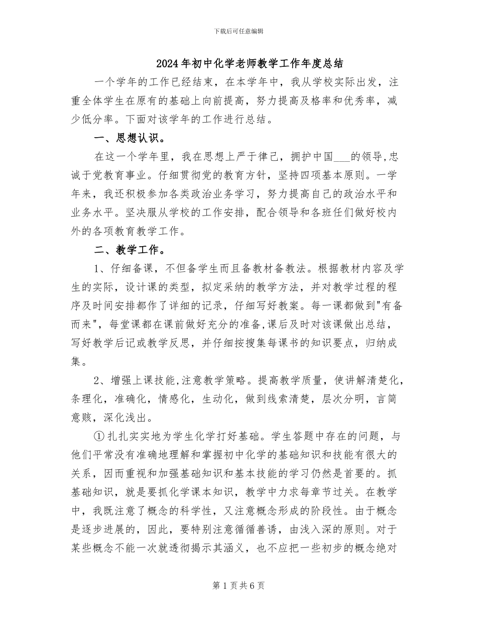 2024年初中化学教师教学工作年度总结_第1页