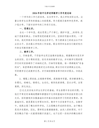 2024年初中化学教师教学工作年度总结