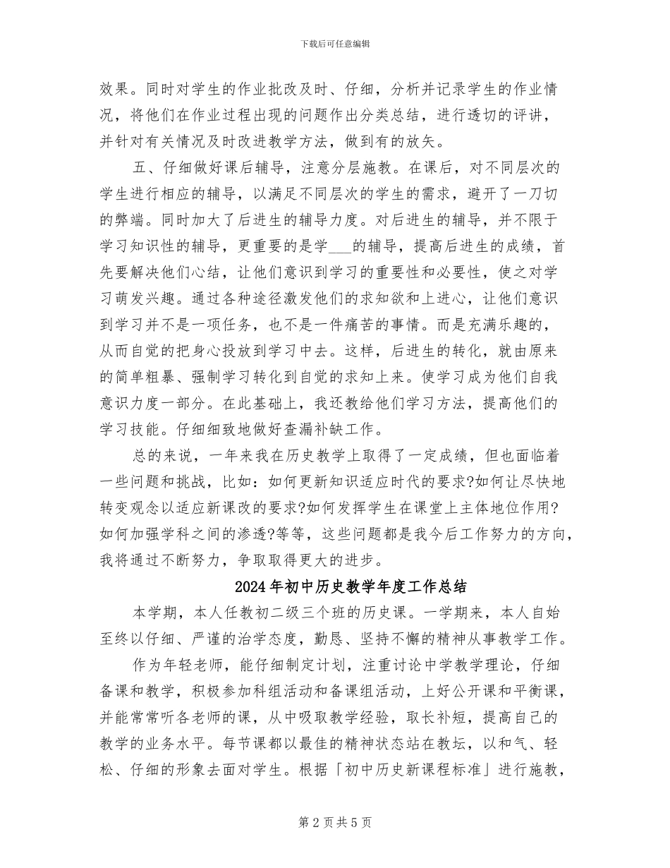 2024年初中历史教学年度个人工作总结_第2页