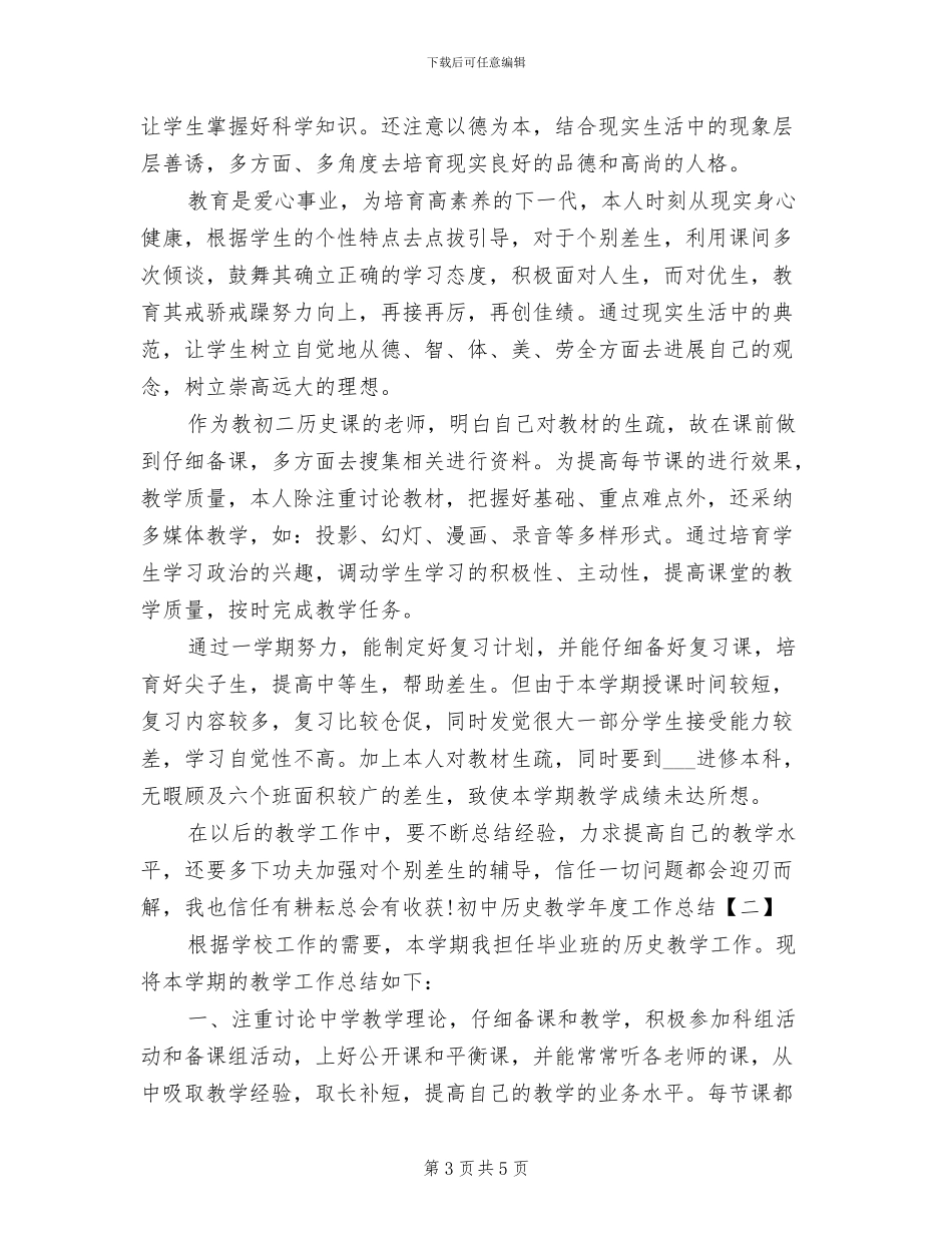 2024年初中历史教学年度个人工作总结_第3页
