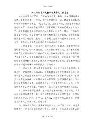 2024年初中历史教学年度个人工作总结