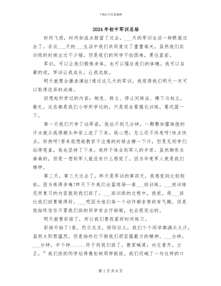 2024年初中军训总结