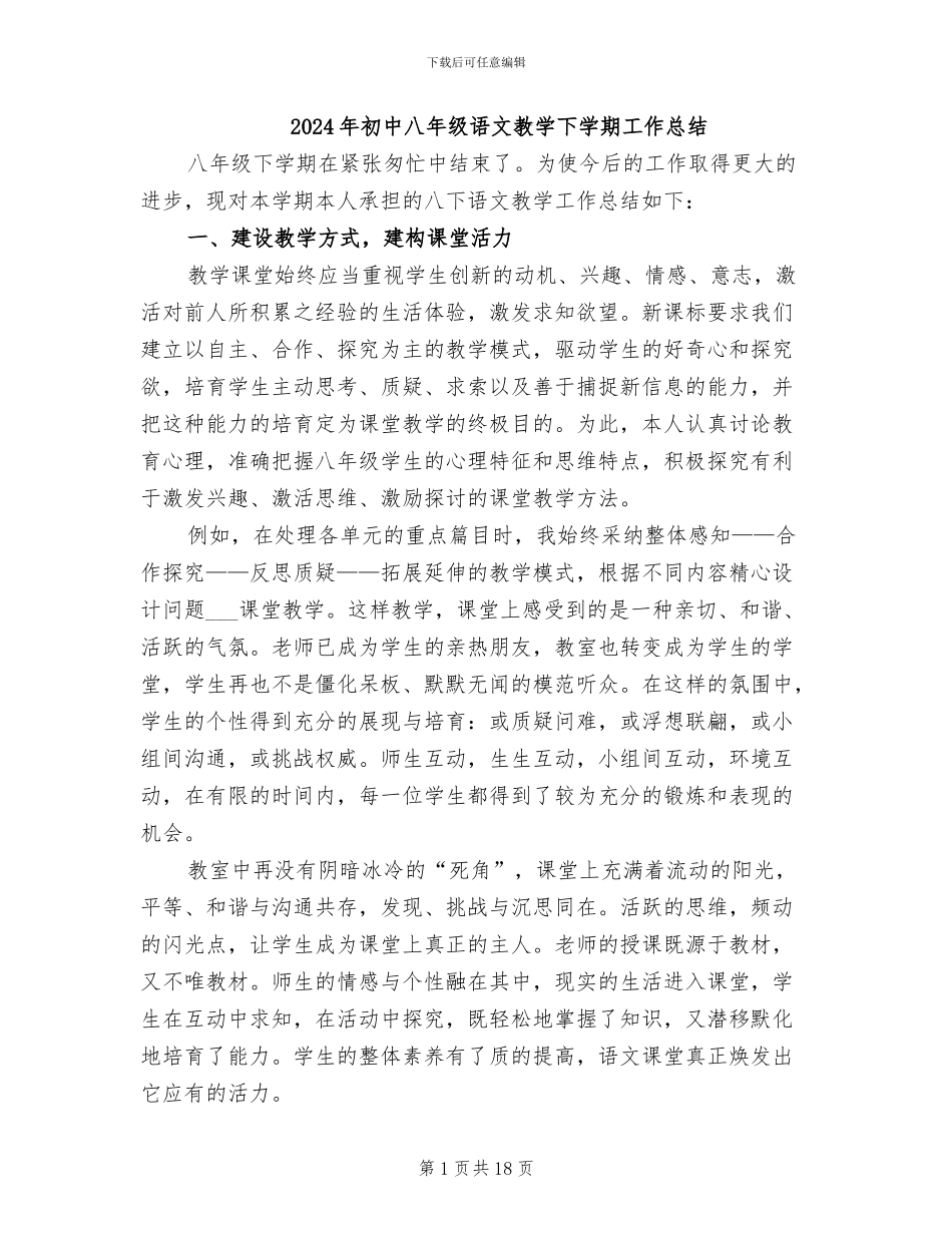 2024年初中八年级语文教学下学期工作总结_第1页