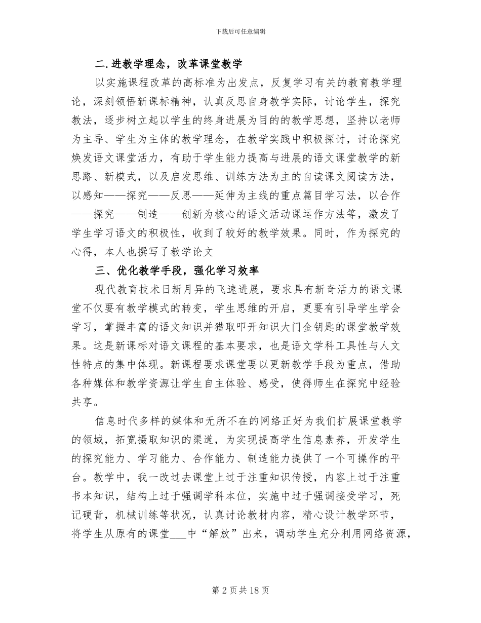 2024年初中八年级语文教学下学期工作总结_第2页