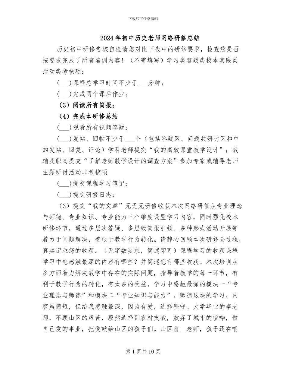 2024年初中历史教师网络研修总结_第1页
