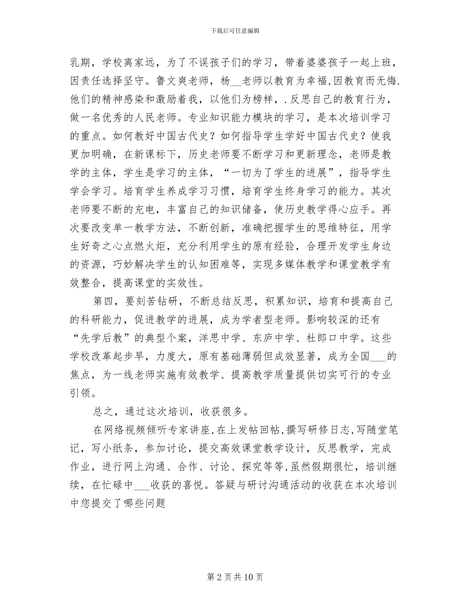 2024年初中历史教师网络研修总结_第2页
