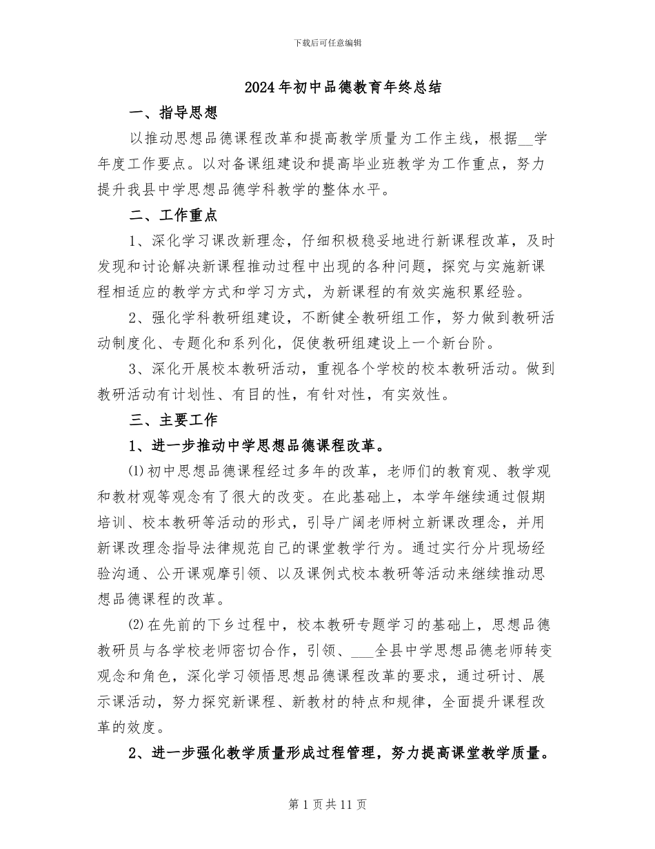 2024年初中品德教育年终总结_第1页