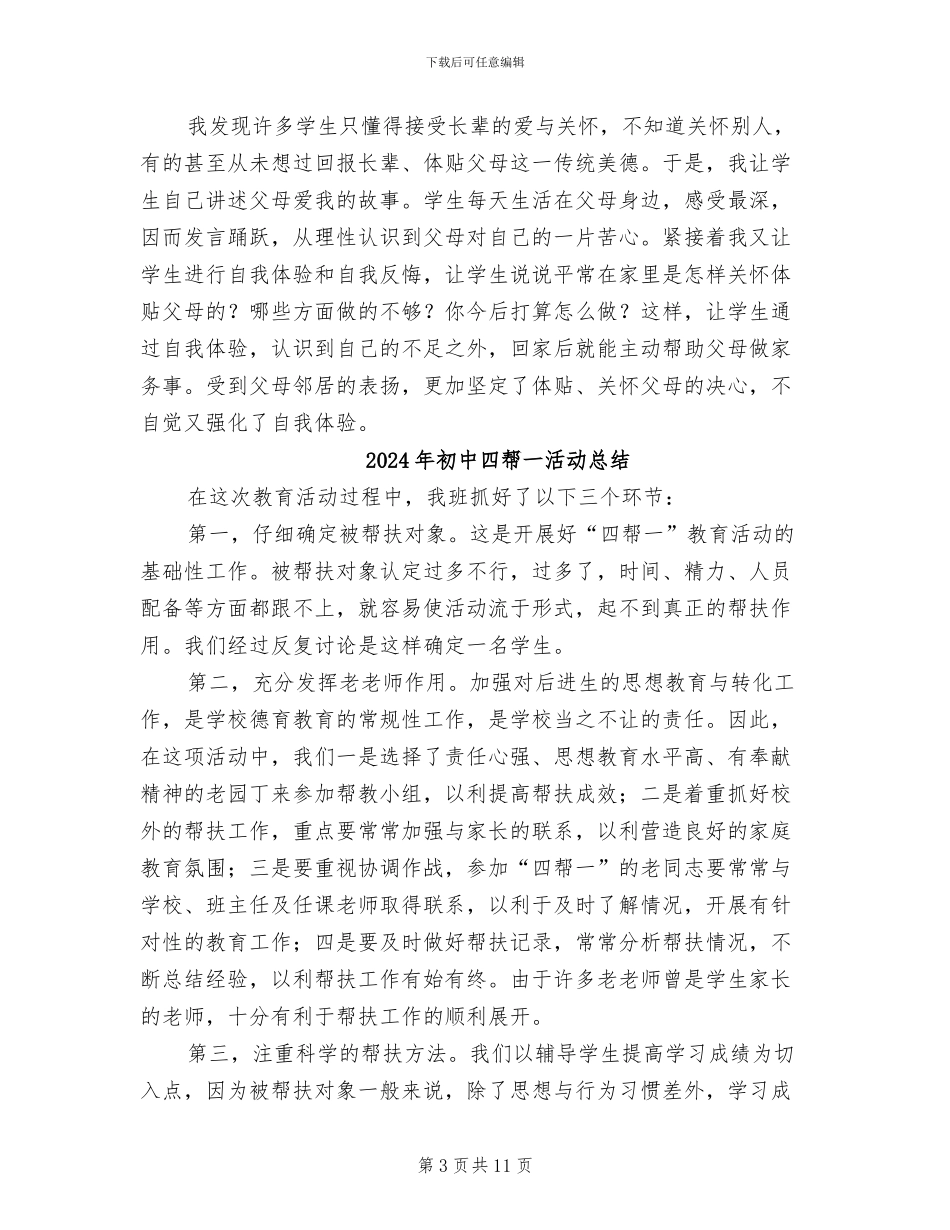 2024年初中品德教育年终总结_第3页