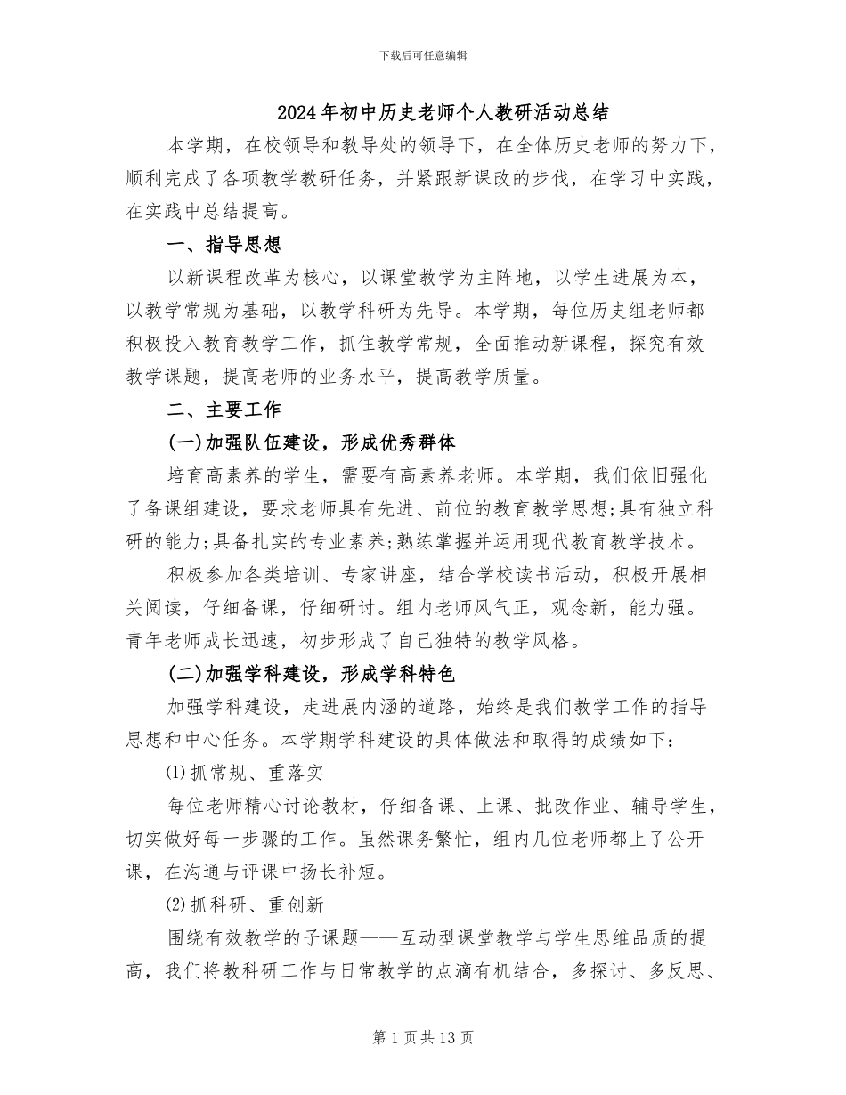2024年初中历史老师个人教研活动总结_第1页