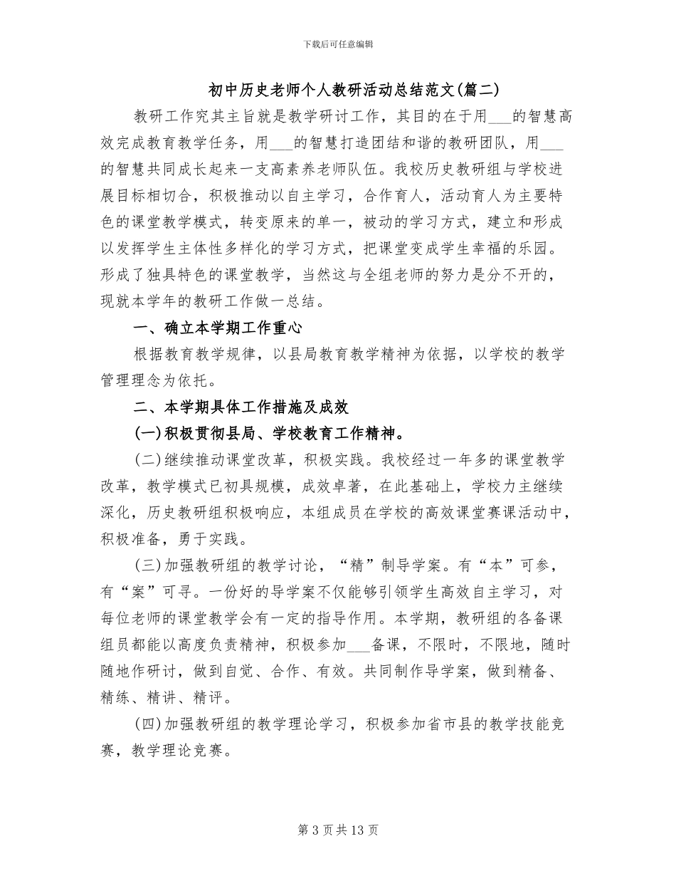 2024年初中历史老师个人教研活动总结_第3页