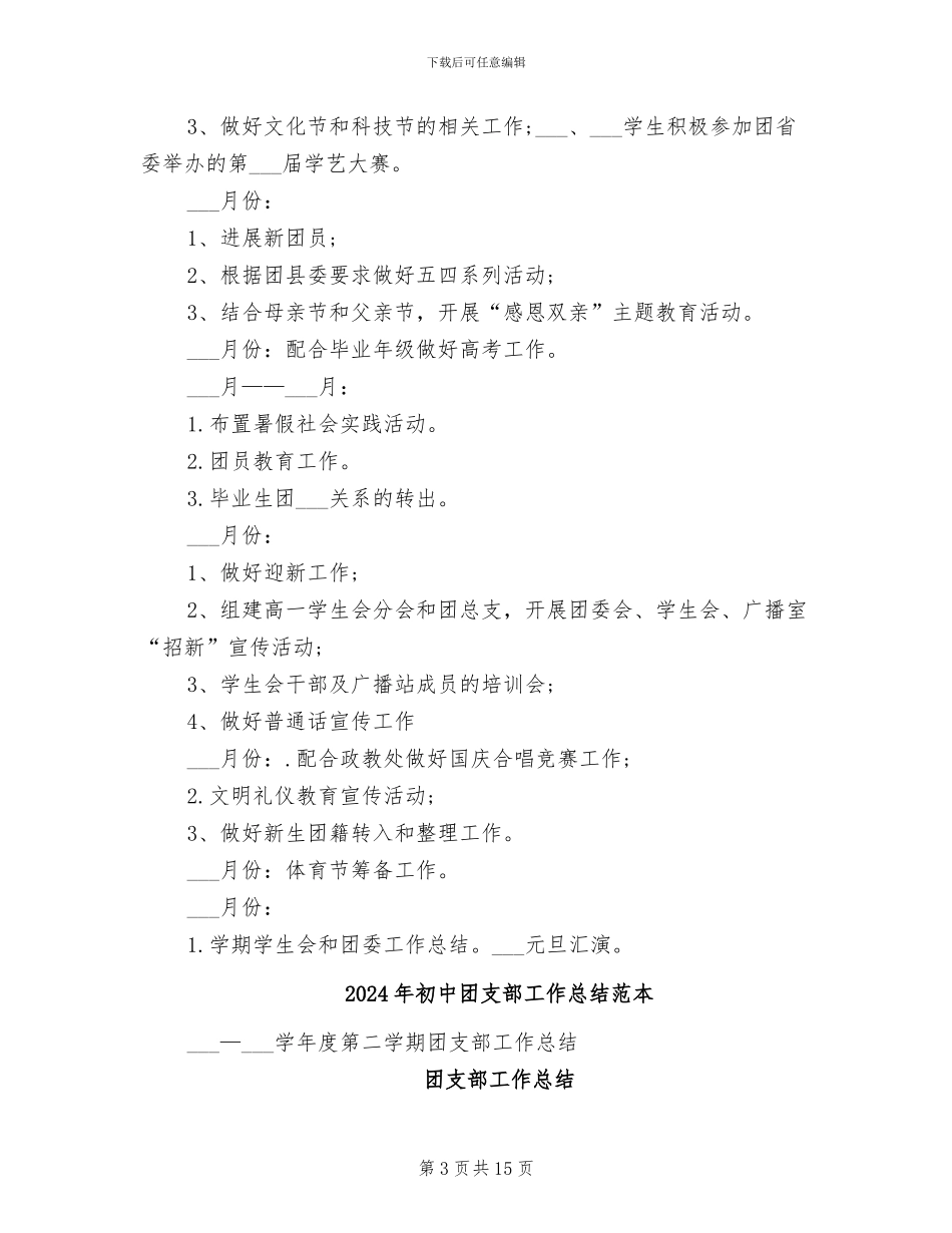 2024年初中团支部工作总结范文_第3页