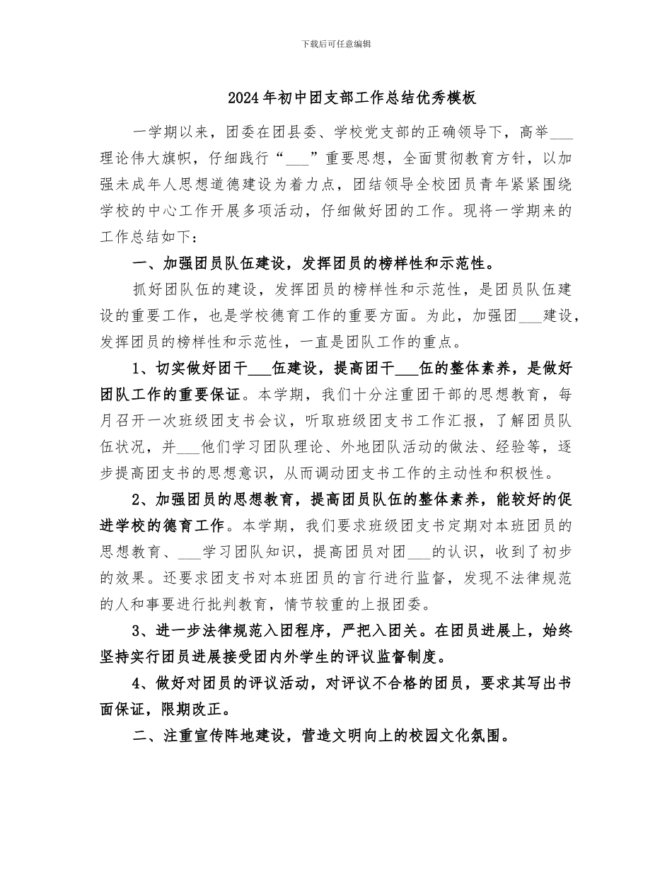 2024年初中团支部工作总结优秀模板_第1页