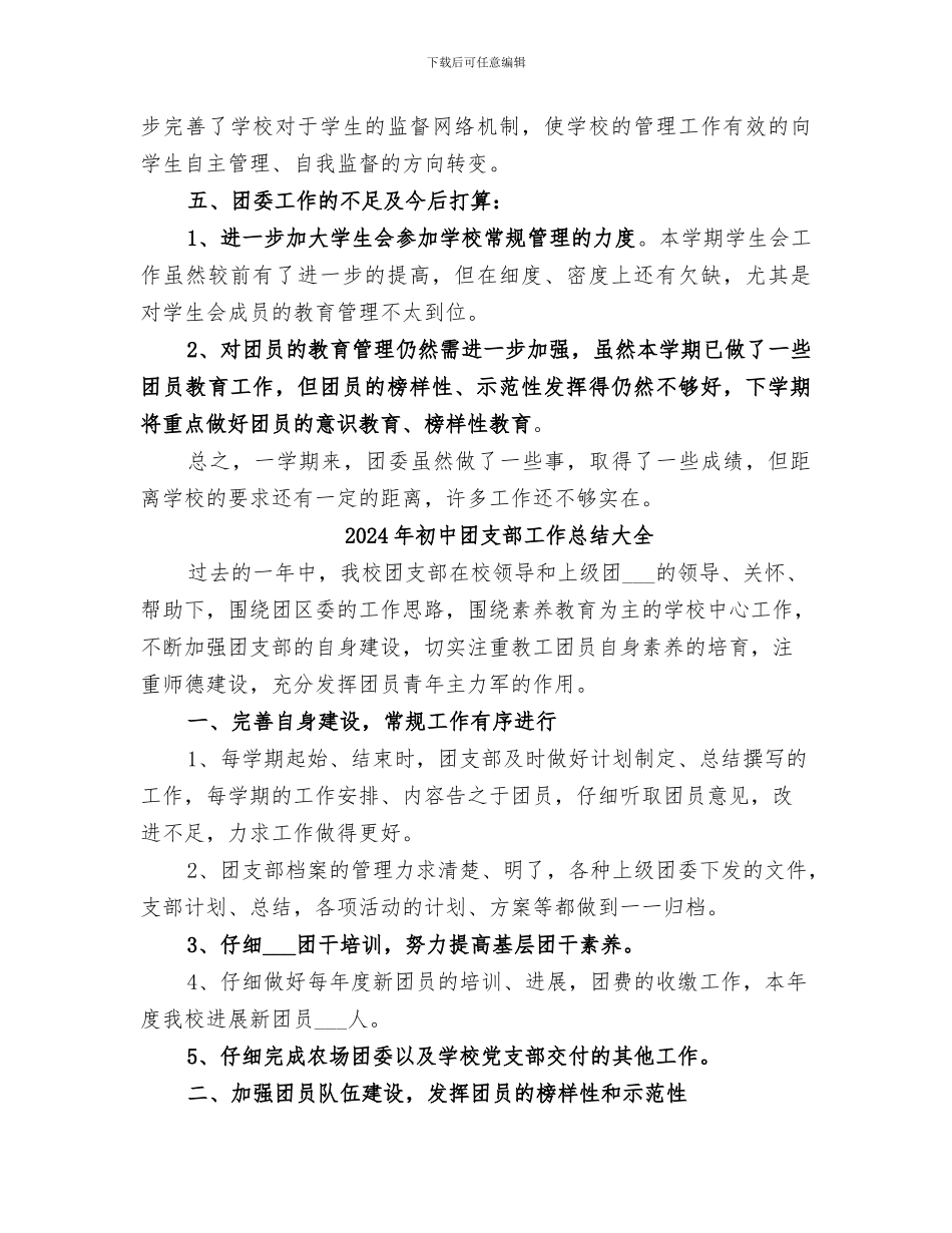 2024年初中团支部工作总结优秀模板_第3页