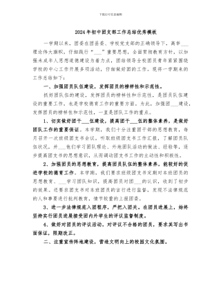 2024年初中团支部工作总结优秀模板