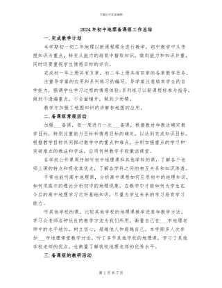 2024年初中地理备课组工作总结