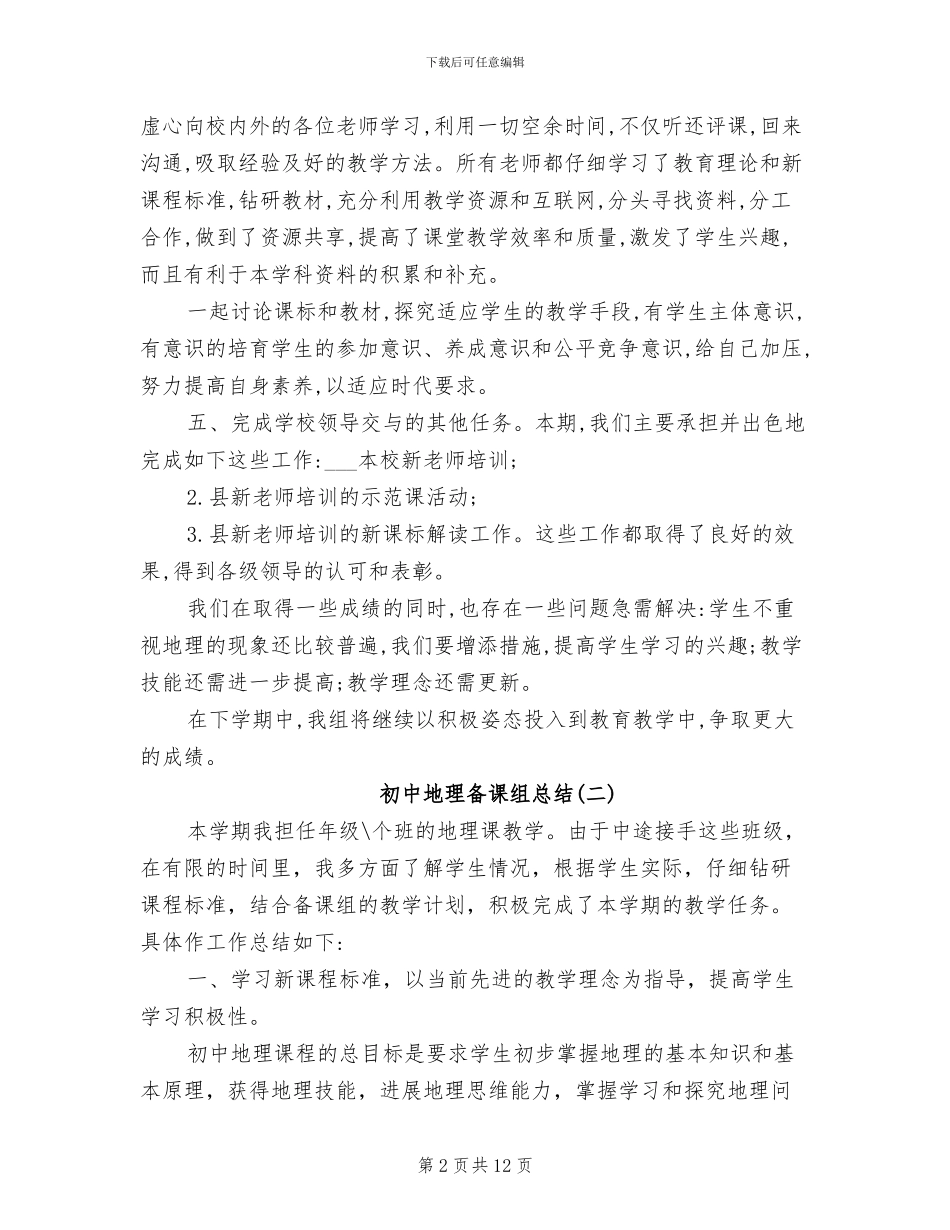 2024年初中地理备课组总结_第2页