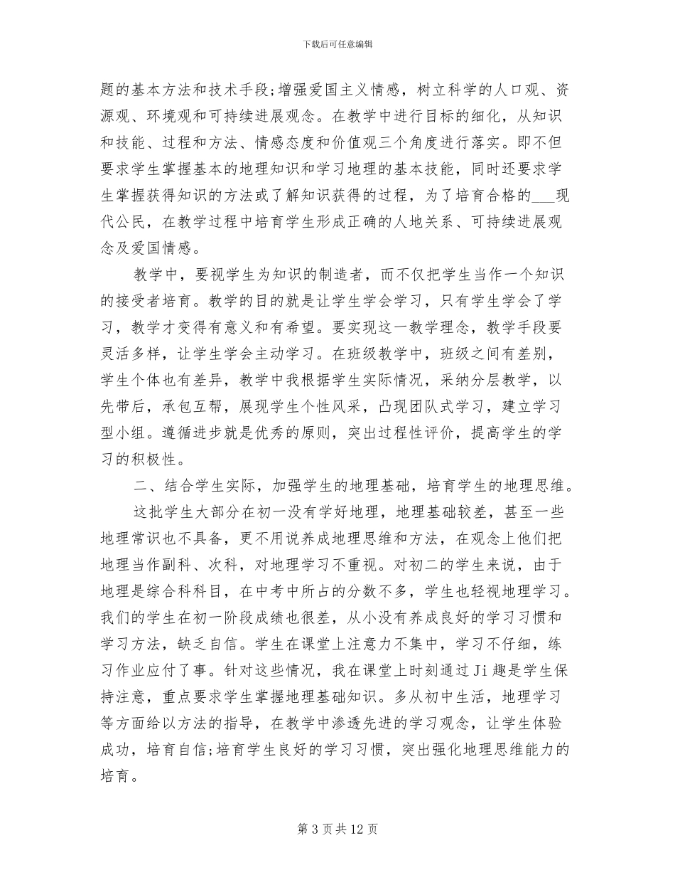 2024年初中地理备课组总结_第3页