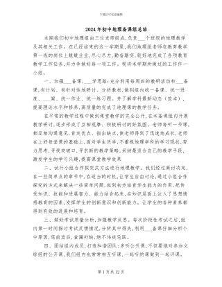 2024年初中地理备课组总结