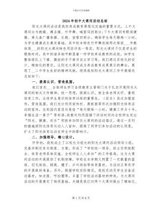 2024年初中大课间活动总结