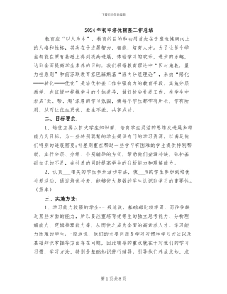 2024年初中培优辅差工作总结