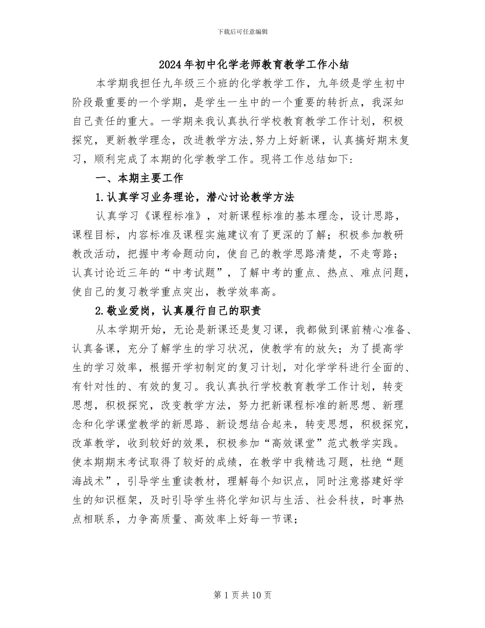 2024年初中化学教师教育教学工作小结_第1页