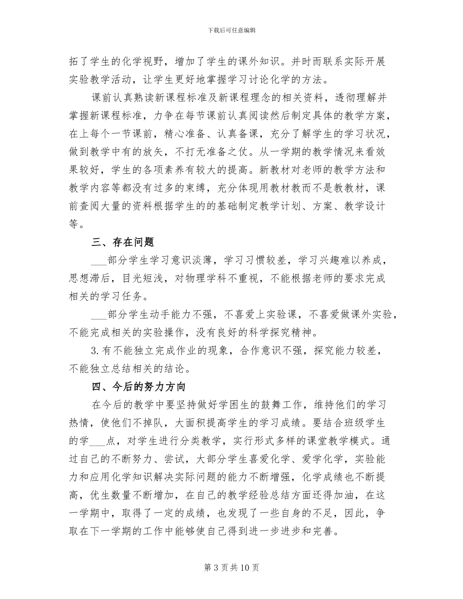 2024年初中化学教师教育教学工作小结_第3页