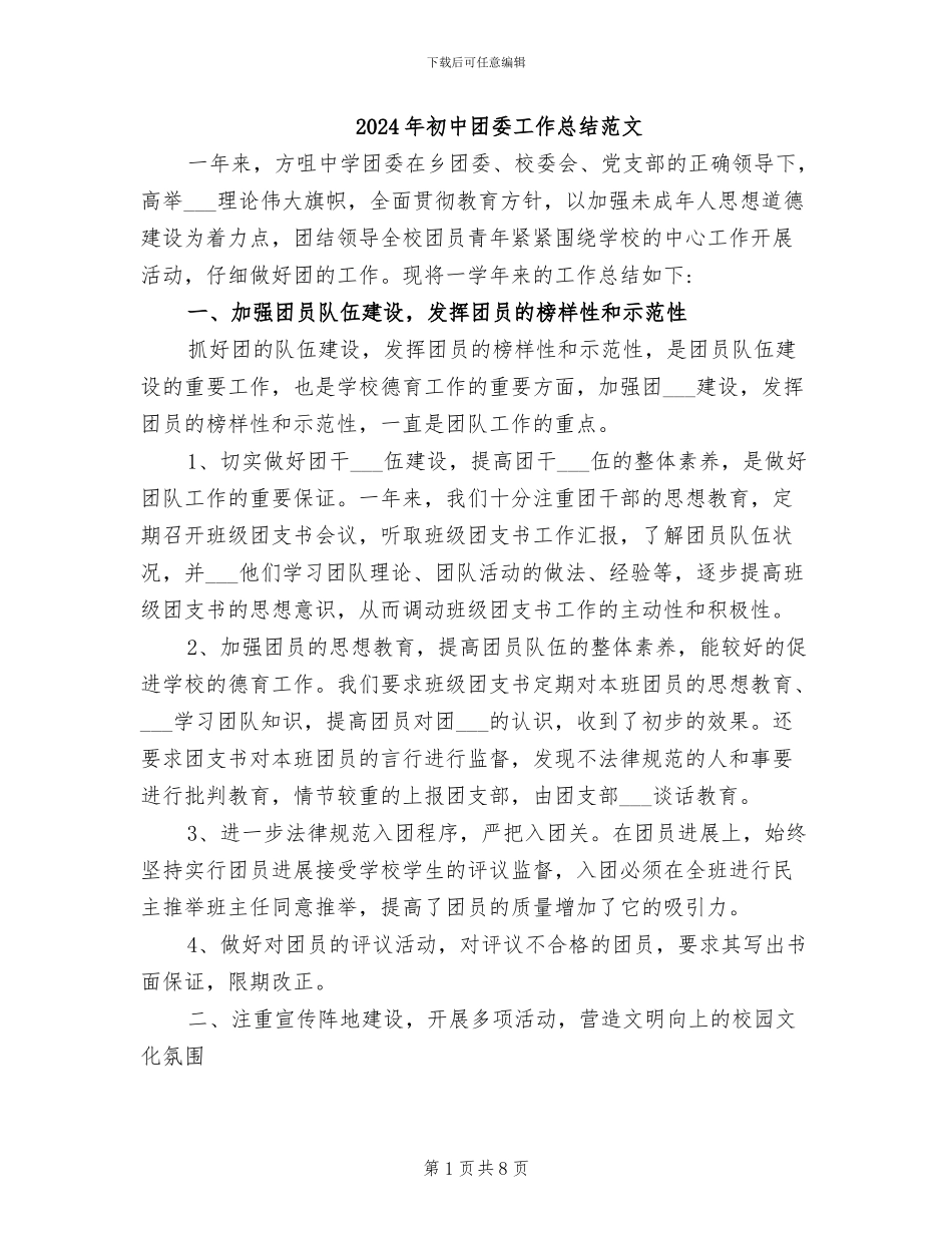 2024年初中团委工作总结范文_第1页