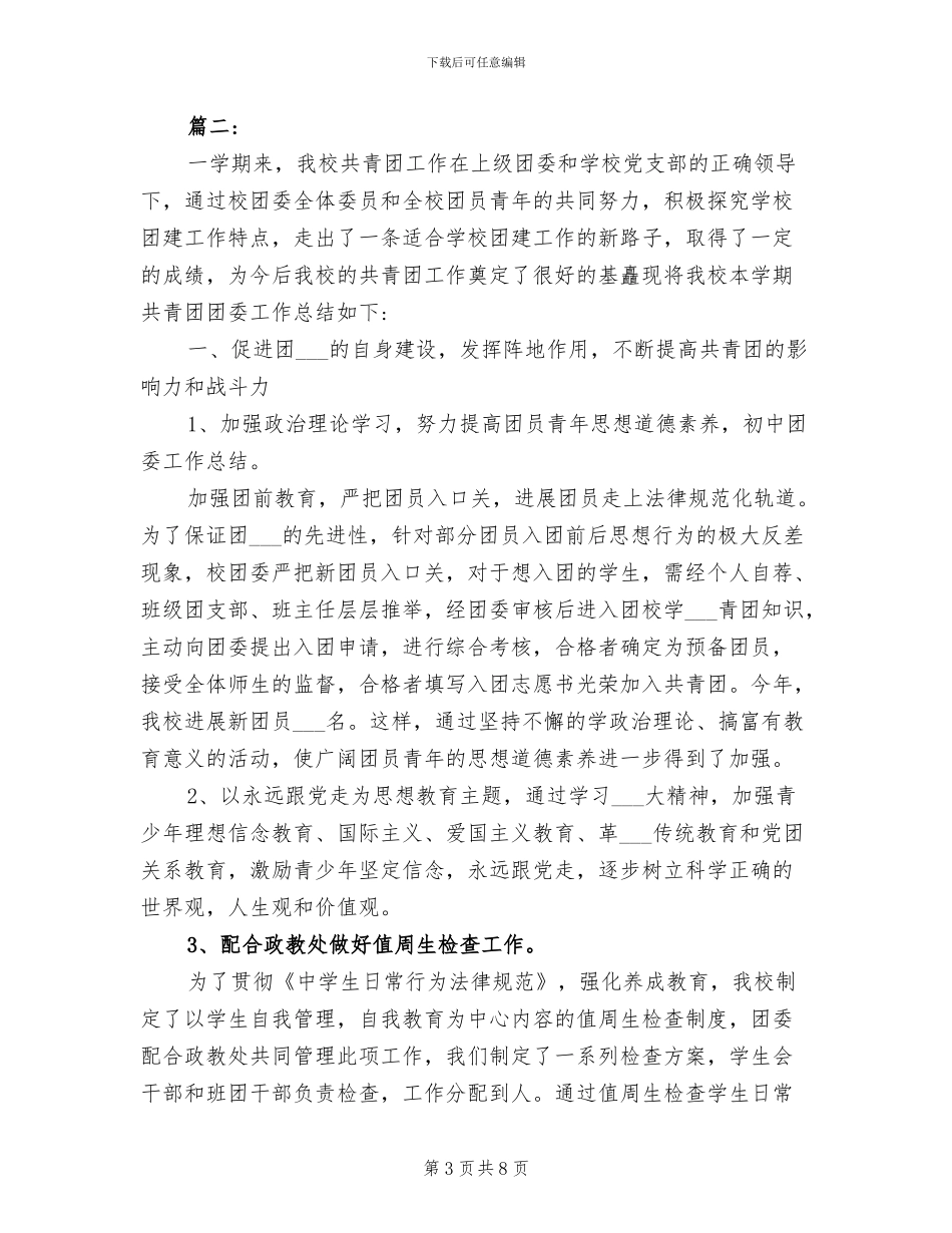 2024年初中团委工作总结范文_第3页