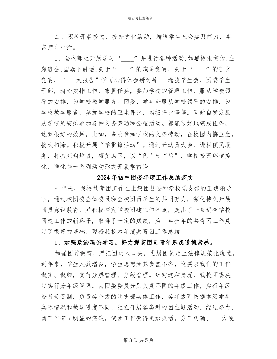 2024年初中团委年度工作总结_第3页