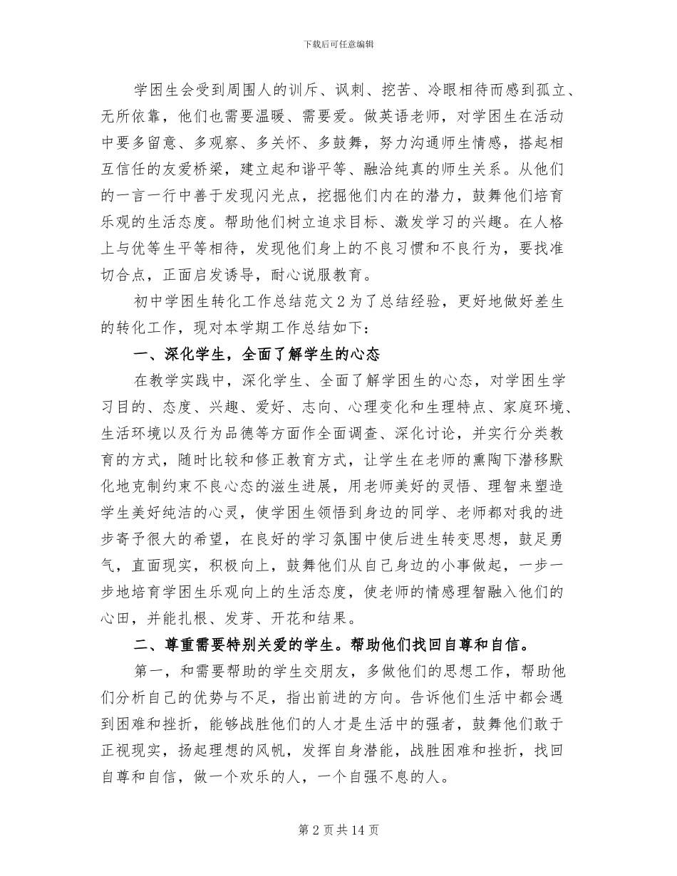 2024年初中学困生转化工作总结_第2页