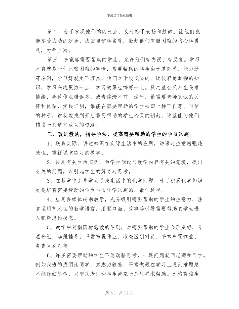 2024年初中学困生转化工作总结_第3页