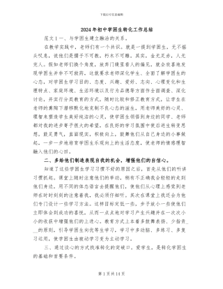 2024年初中学困生转化工作总结