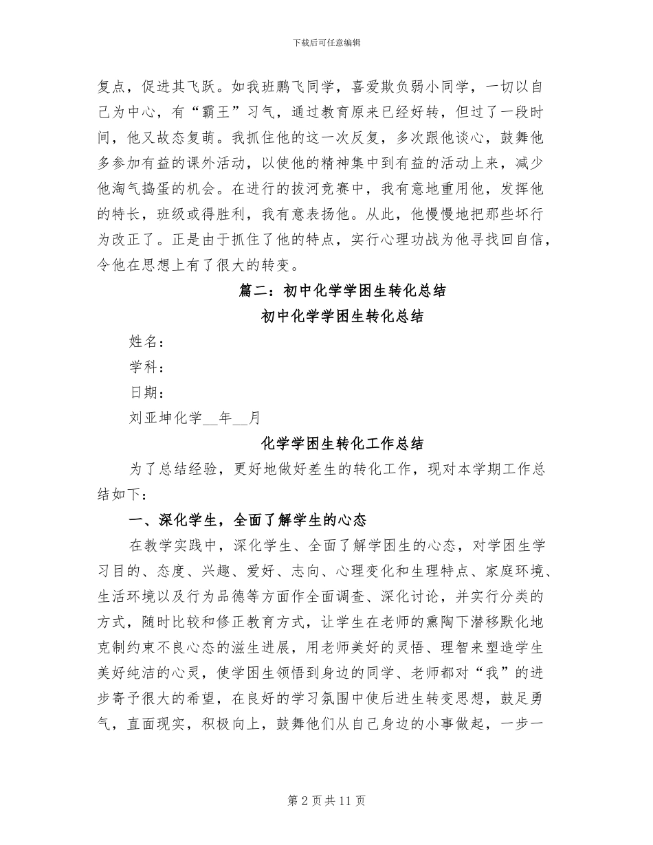 2024年初中学困生转化总结_第2页